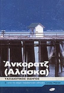 Άνκορατζ (Αλάσκα)
