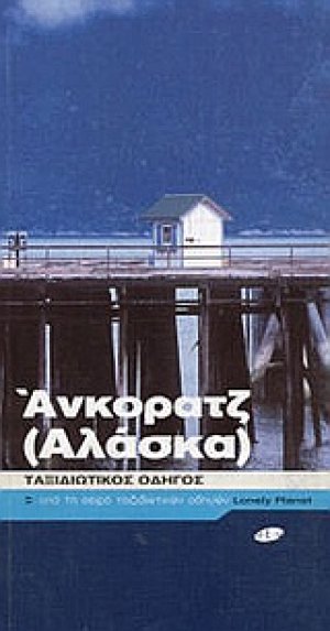 Άνκορατζ (Αλάσκα)
