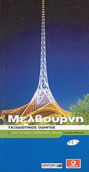 Μελβούρνη
