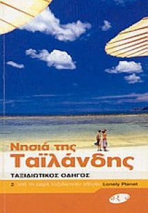 Νησιά της Ταϊλάνδης