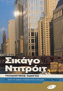 Σικάγο, Ντιτρόιτ