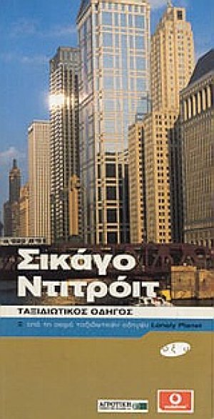 Σικάγο, Ντιτρόιτ