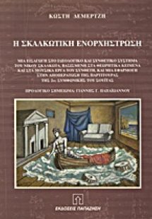 Η Σκαλκωτική ενορχήστρωση