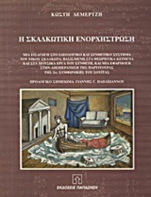 Η Σκαλκωτική ενορχήστρωση