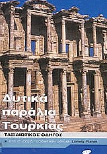 Δυτικά παράλια Τουρκίας