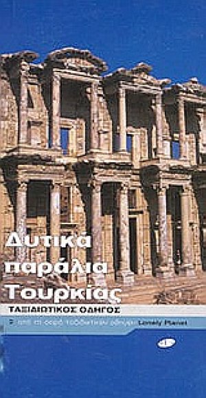 Δυτικά παράλια Τουρκίας