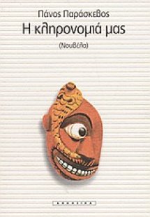 Η κληρονομιά μας