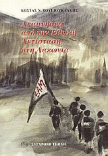 Αναμνήσεις από την Εθνική Αντίσταση στη Λακωνία