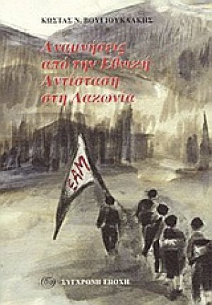Αναμνήσεις από την Εθνική Αντίσταση στη Λακωνία