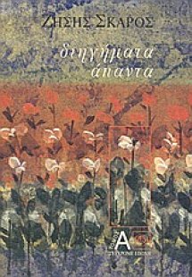 Άπαντα διηγήματα