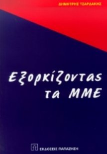 Εξορκίζοντας τα ΜΜΕ