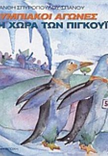 Ολυμπιακοί αγώνες στην χώρα των πιγκουίνων