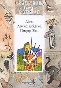 Δέκα λαϊκά Κελτικά παραμύθια