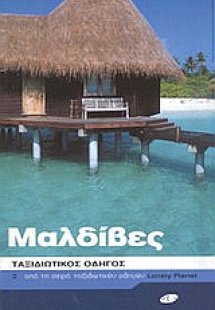 Μαλδίβες