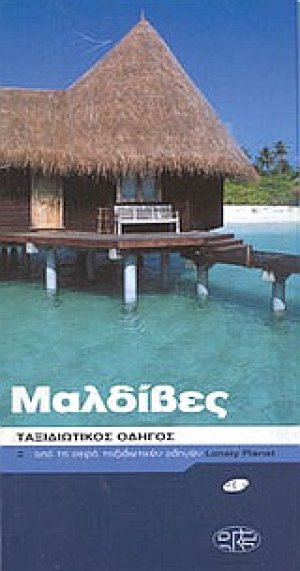 Μαλδίβες