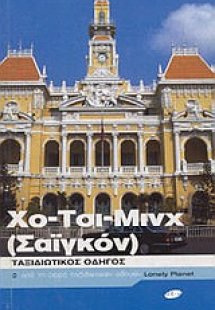 Χο-Τσι-Μινχ (Σαϊγκόν)