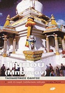 Τιμπού (Μπουτάν)