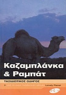 Καζαμπλάνκα, Ραμπάτ