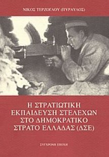 Η στρατιωτική εκπαίδευση στελεχών στο Δημοκρατικό Στρατ...