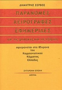 Παράνομες χειρόγραφες εφημερίδες απ' τις φυλακές και τι...