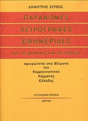 Παράνομες χειρόγραφες εφημερίδες απ' τις φυλακές και τις εξορίες