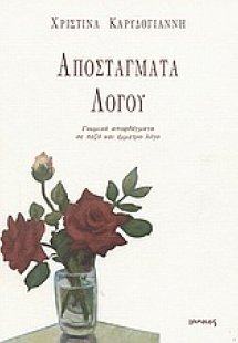 Αποστάγματα λόγου
