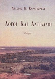 Λόγοι και αντίλαλοι