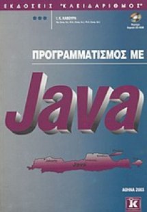 Προγραμματισμός με Java