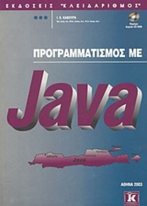 Προγραμματισμός με Java