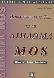 Προπαρασκευαστικά τεστ για το δίπλωμα MOS