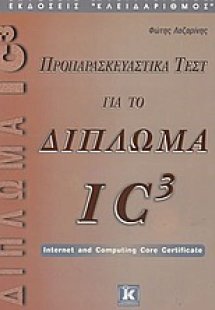Προπαρασκευαστικά τεστ για το δίπλωμα IC³