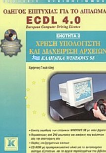 Χρήση υπολογιστή και διαχείριση αρχείων, ελληνικά Windo...