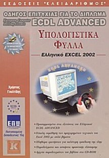 Υπολογιστικά φύλλα, ελληνικό Excel 2002