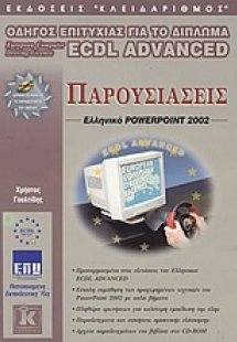 Παρουσιάσεις, ελληνικό PowerPoint 2002