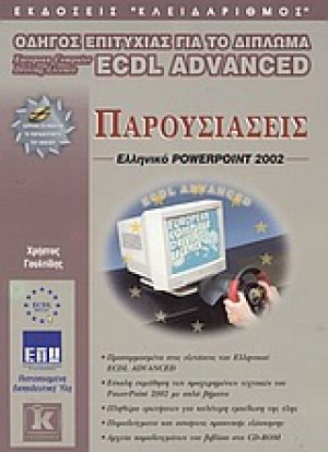 Παρουσιάσεις, ελληνικό PowerPoint 2002