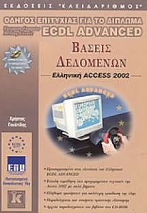 Βάσεις δεδομένων, ελληνική Access 2002