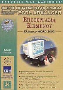 Επεξεργασία κειμένου, ελληνικό Word 2002