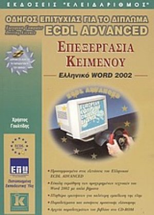 Επεξεργασία κειμένου, ελληνικό Word 2002