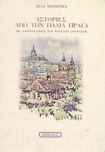 Ιστορίες από την παλιά Πράγα