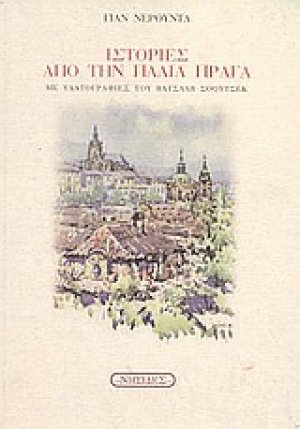Ιστορίες από την παλιά Πράγα