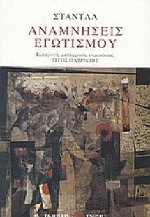 Αναμνήσεις εγωτισμού