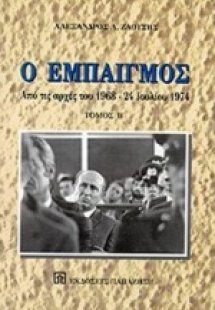 Ο εμπαιγμός