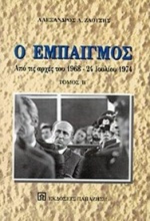 Ο εμπαιγμός