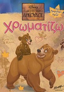 Ο αδελφός μου ο αρκούδος