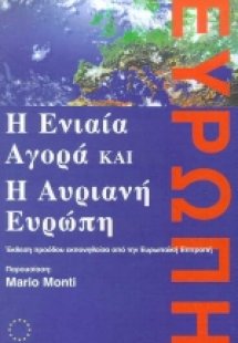 Η ενιαία αγορά και η αυριανή Ευρώπη