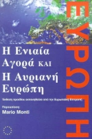 Η ενιαία αγορά και η αυριανή Ευρώπη