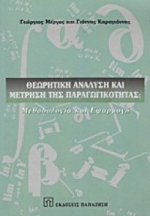 Θεωρητική ανάλυση και μέτρηση της παραγωγικότητας