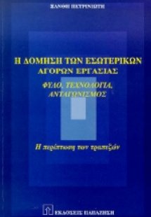 Η δόμηση των εσωτερικών αγορών εργασίας