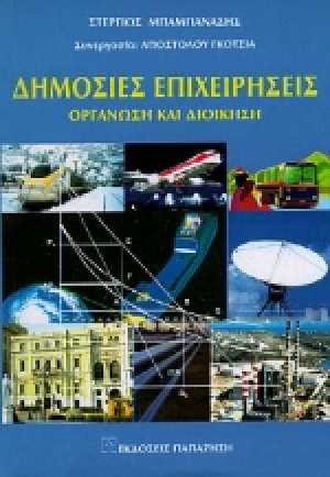 Δημόσιες επιχειρήσεις