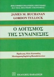 Ο λογισμός της συναίνεσης